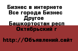Бизнес в интернете! - Все города Бизнес » Другое   . Башкортостан респ.,Октябрьский г.